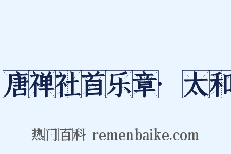 唐禅社首乐章·太和是什么意思的图片